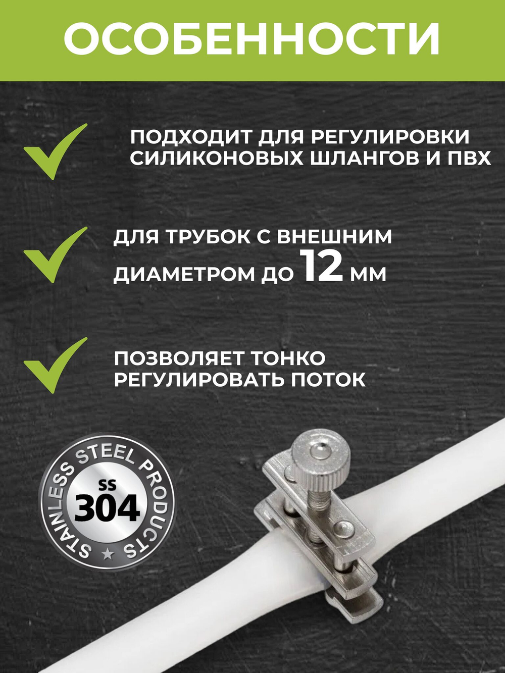 Зажим Гофмана из нержавеющей стали AISI 304, 3 шт.