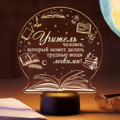 Ночник "Любимому учителю" (Ваш текст)