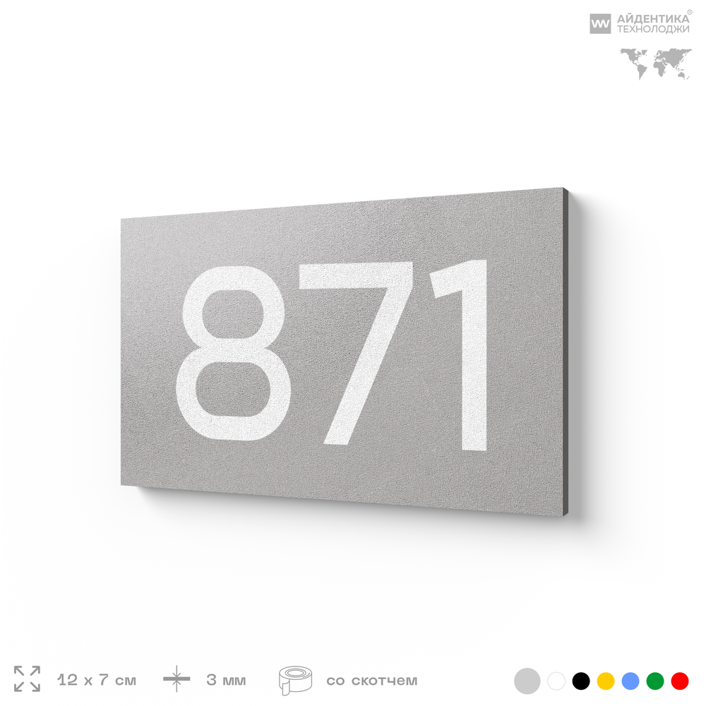 Номер на дверь 871, табличка на дверь для офиса, квартиры, кабинета, аудитории, склада, серая 120х70 мм, Айдентика Технолоджи