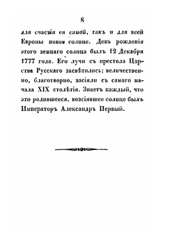 Памятник славы русским воинам, ознаменовавшим себя на Бородинском поле 26 августа 1812 года, или Признательность императора Николая Павловича к павшим за веру и отечество | И.Н. Глухарев