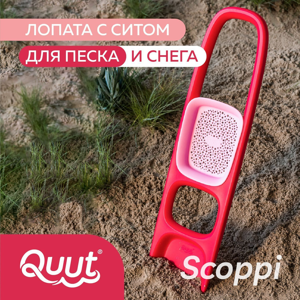 Лопата с ситом Quut Scoppi