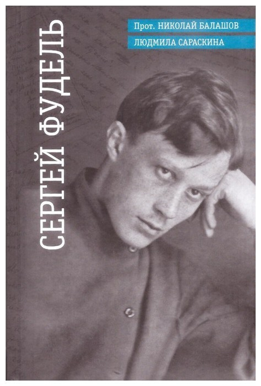 Сергей Фудель