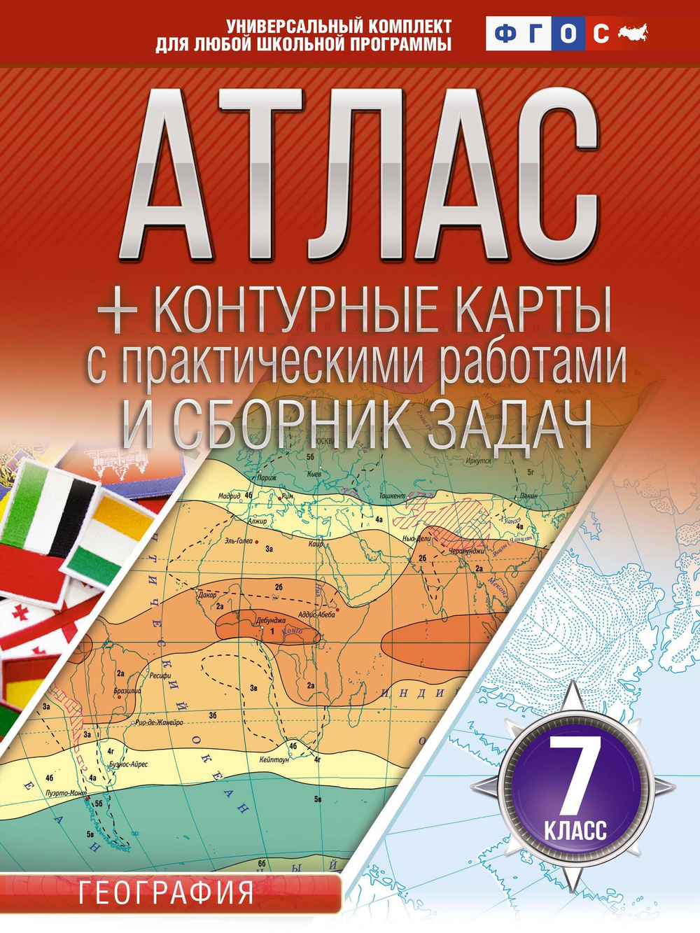 Атлас + контурные карты 7 класс. География. ФГОС (Россия в новых границах)_