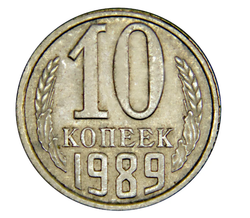 Монета номиналом 10 копееек, 1989 г.