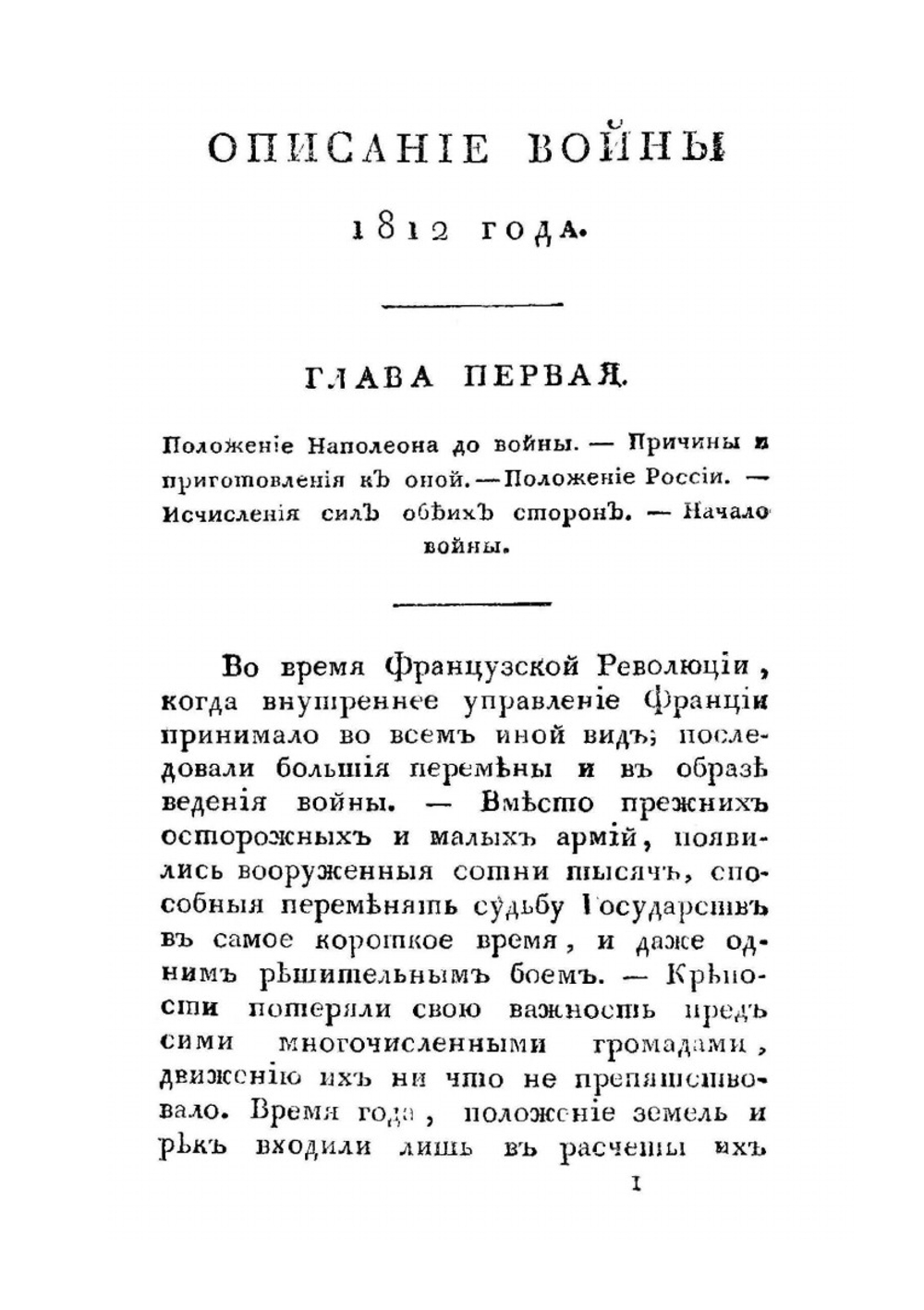 Описание войны 1812 года | Д. И. Ахшарумов