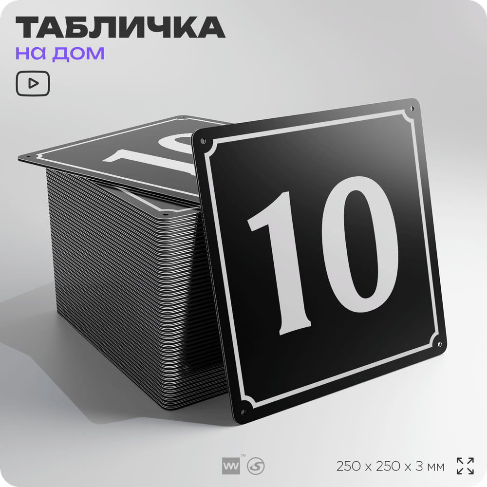 Адресная табличка с номером дома 10, на фасад и забор, черная, 25х25 см, Айдентика Технолоджи