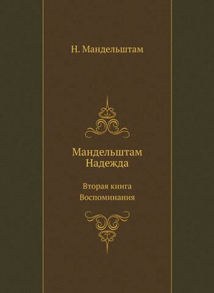 Мандельштам Надежда. Вторая книга. Воспоминания | Н. Мандельштам