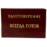 Шуточное удостоверение Всегда готов