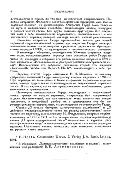 50 лет волн Герца (сборник избранных работ Г.Герца) | В.К. Аркадьев
