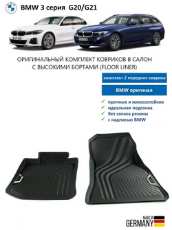 Коврики BMW 3 G20 передние Floor Liner (2 шт)