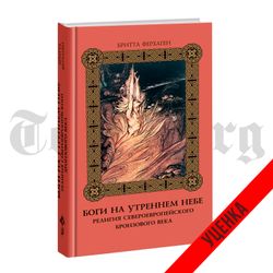 Боги на утреннем небе. Бритта Ферхаген. Категория 1