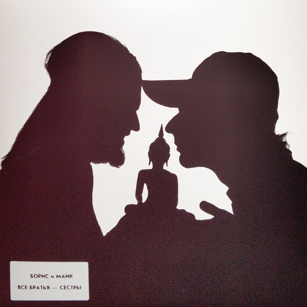 Борис И Майк / Все Братья - Сёстры (LP)