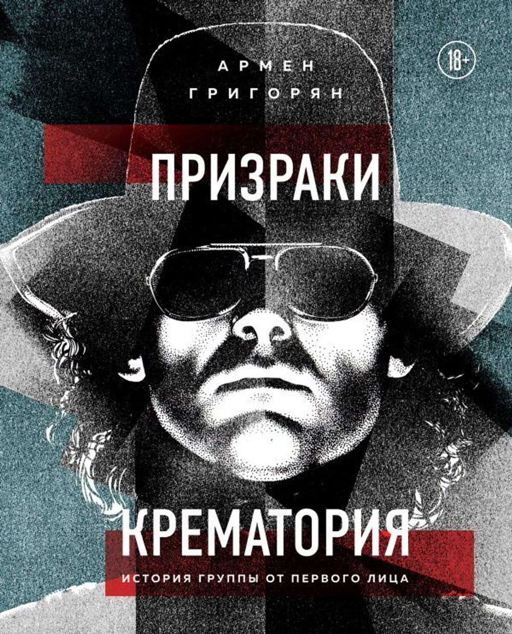 Призраки Крематория. История Группы От Первого Лица / Армен Григорян