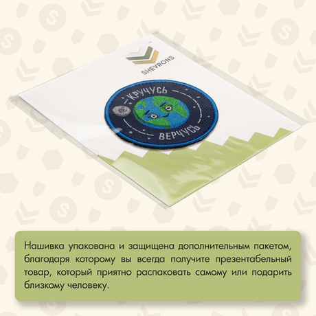 Нашивка на одежду, патч, шеврон на липучке "Кручусь верчусь" 8х8 см