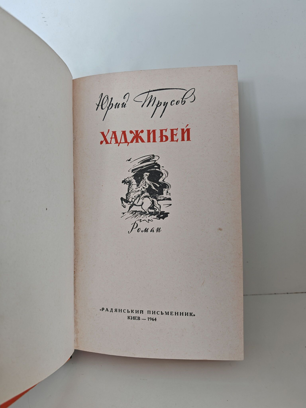 Хаджибей