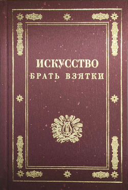 Искусство брать взятки. Рукопись, найденная в бумагах умершего титулярного советника Тяжалкина