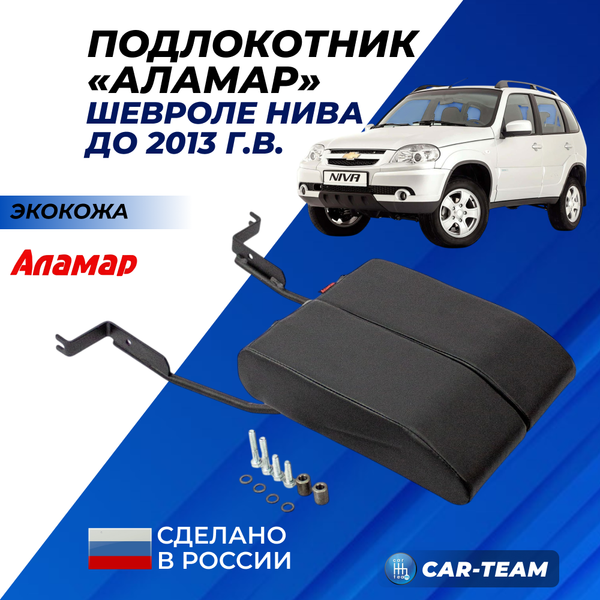 Подлокотник Шевроле Нива (до 2013 г.в) из экокожи "Аламар"