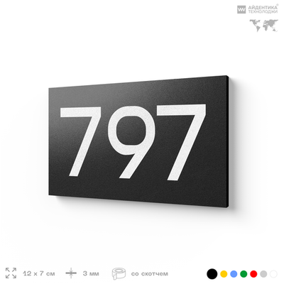 Номер на дверь 797, табличка на дверь для офиса, квартиры, кабинета, аудитории, склада, черная 120х70 мм, Айдентика Технолоджи