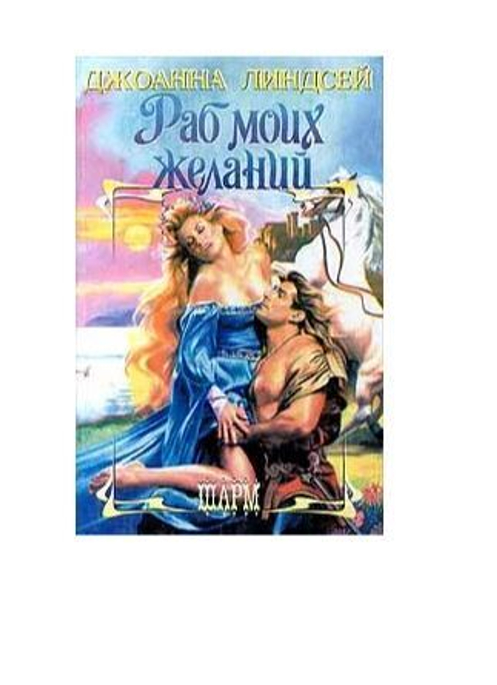 Раб моих желаний