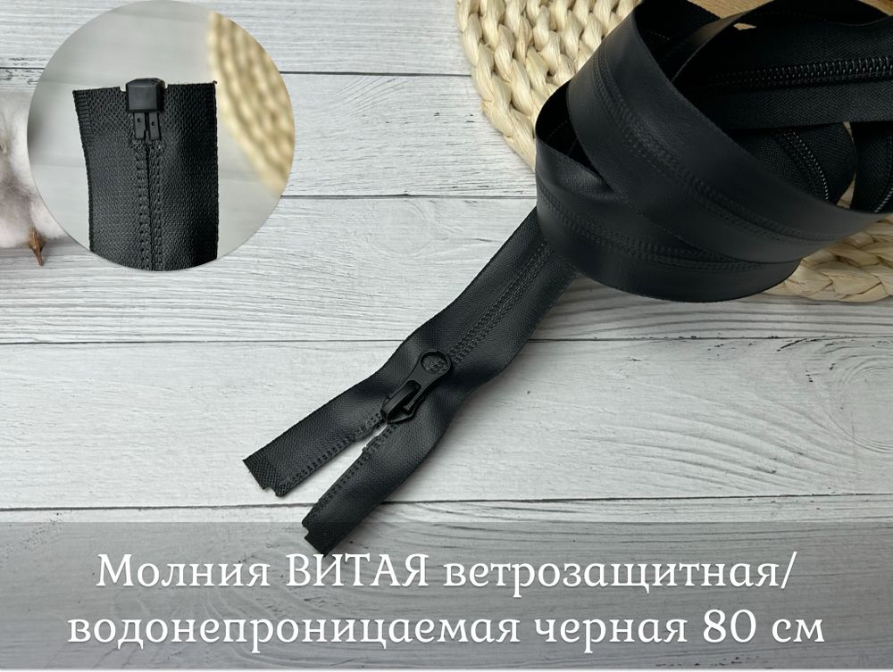 Молния ВИТАЯ т5 ветро и водозащитная 80см