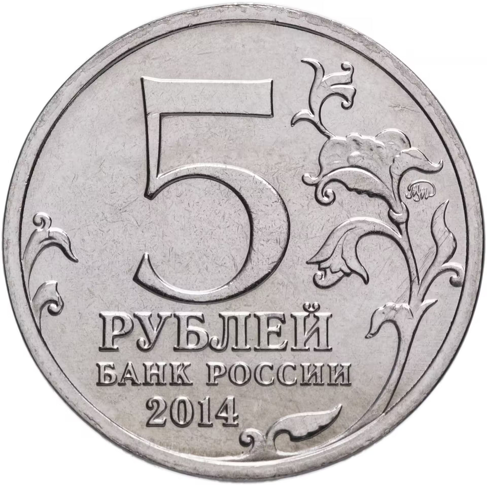 Russia 5 Rubles 2014 MMD "70th Anniversary of Victory – Battle of the Caucasus", UNC