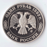 1 рубль 1992 года Н. И. Лобачевский PROOF