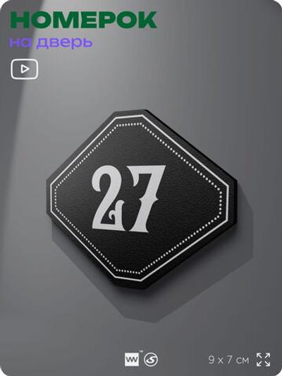 Номерок на дверь квартиры 27, для кабинета, офиса, шильдик 9 х 7 см, черный, Айдентика Технолоджи