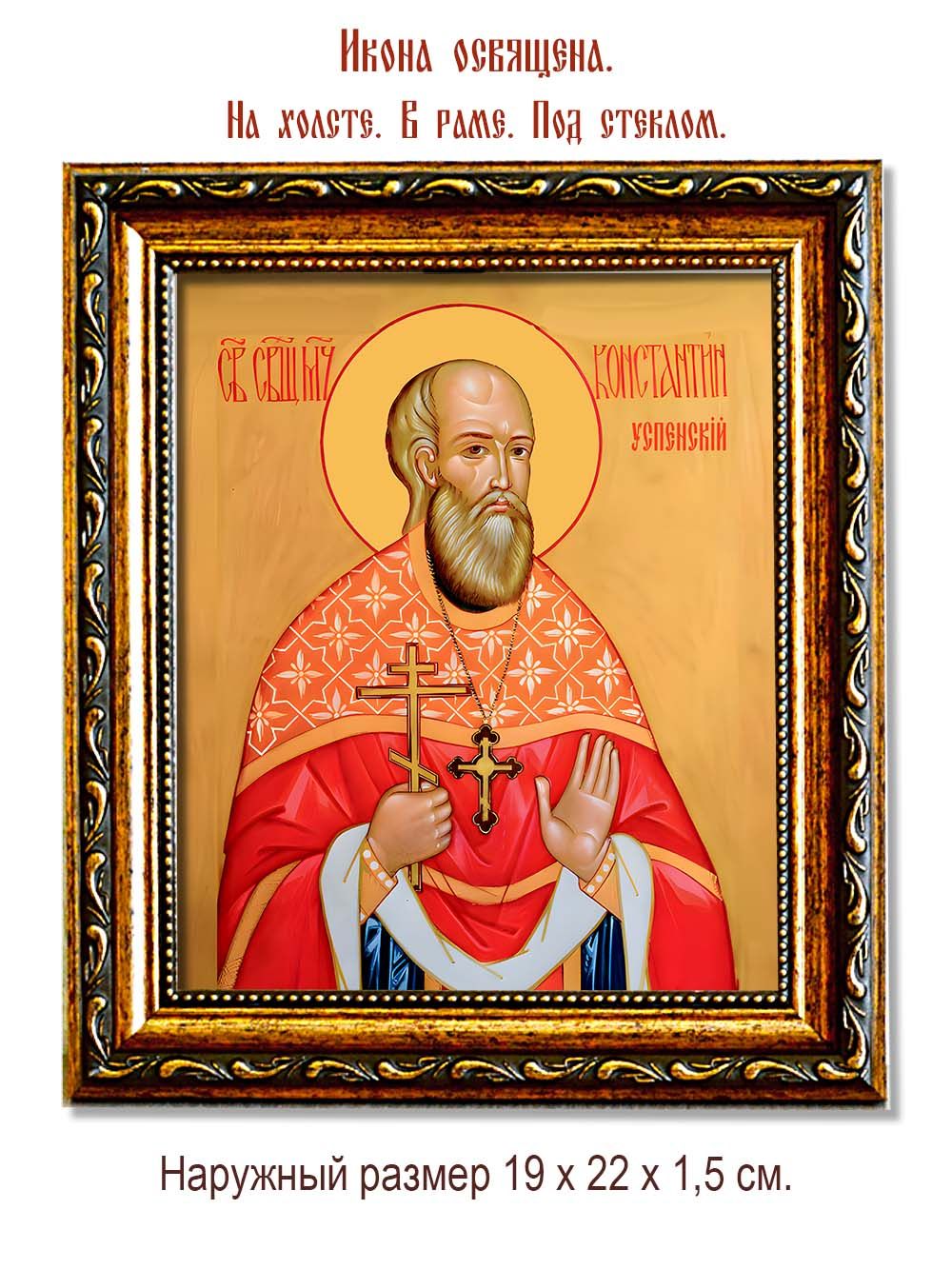 Константин Успенский священномученик. Икона на холсте.