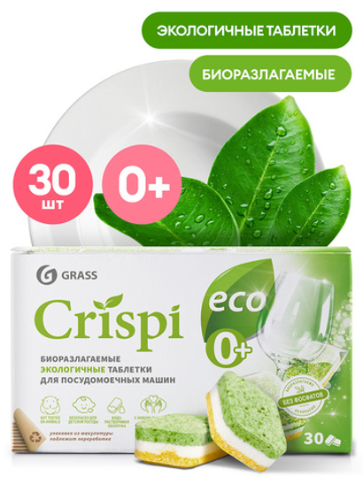 БХ Таблетки для посудомоечной машины Grass Crispi (30шт)