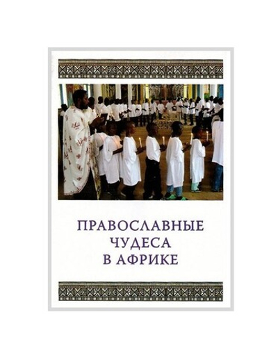 Православные чудеса в Африке. Георгий Максимов