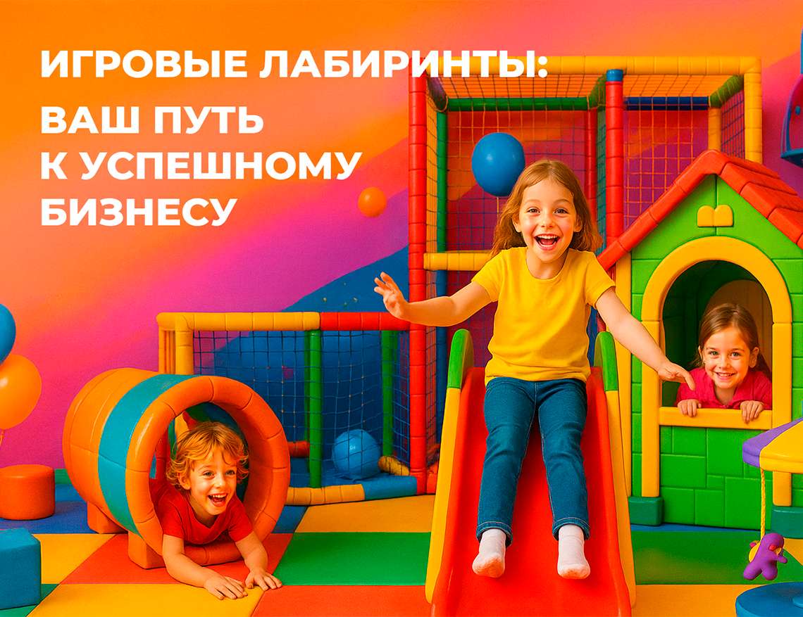 Квиз по подбору игрового лабиринта и оборудования для игровой комнаты