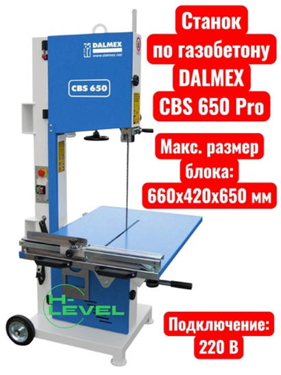 Ленточнопильный станок по газобетону DALMEX CBS 650 Pro (220В)