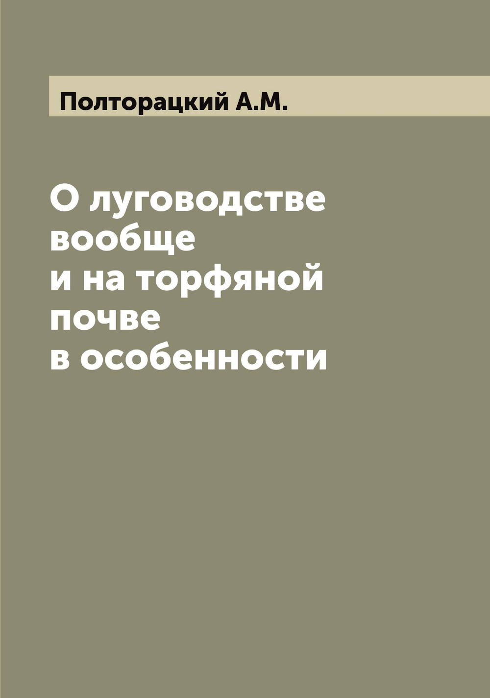 О луговодстве вообще и на торфяной почве в особенности | Полторацкий А.М.