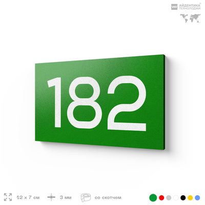 Номер на дверь 182, табличка на дверь для офиса, квартиры, кабинета, аудитории, склада, зеленая 120х70 мм, Айдентика Технолоджи