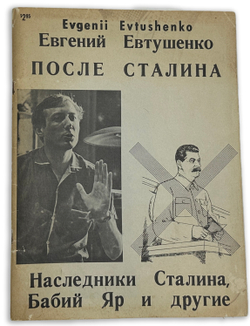 Евтушенко Е. После Сталина. Наследники Сталина, Бабий Яр и другие стихи.Чикаго, 1962 г.