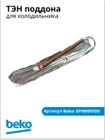 Нагревательный элемент K60400 5719650100 Beko5719650100