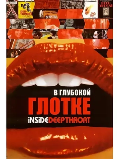 В глубокой глотке (2005) (DVD-R)