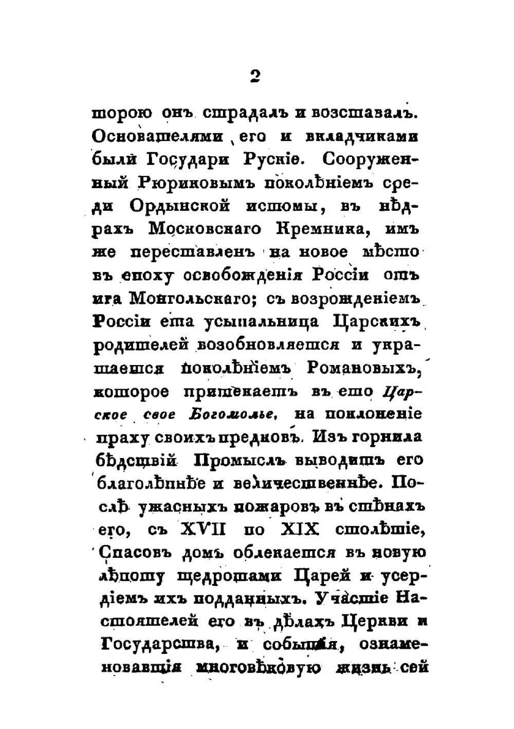 Новоспасский монастырь | И. М. Снегирев