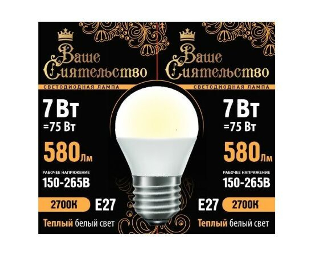 Лампа светодиодная Ваше сиятельство шар G45 E27 7W(580lm) 2700K 5 шт.
