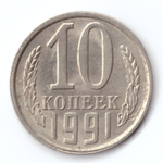 10 копеек 1991 VF (л)