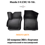Передние автомобильные коврики ЭВА с бортами для Mazda 5 II (СW) 10-18г.