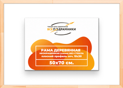 Деревянная рама 50x70 для картин на подрамнике сеч. 24x15