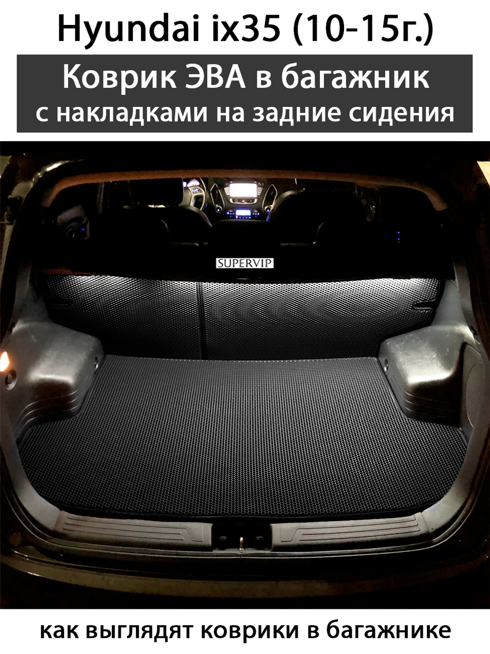 коврики эва в багажник для hyundai ix35 от supervip