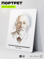 Портрет для школы в кабинет астрономии "Циолковский Константин Эдуардович", стенд школьный для класса, деятели науки для оформления классного уголка, 40х30 см, Silver Plane x Айдентика Технолоджи
