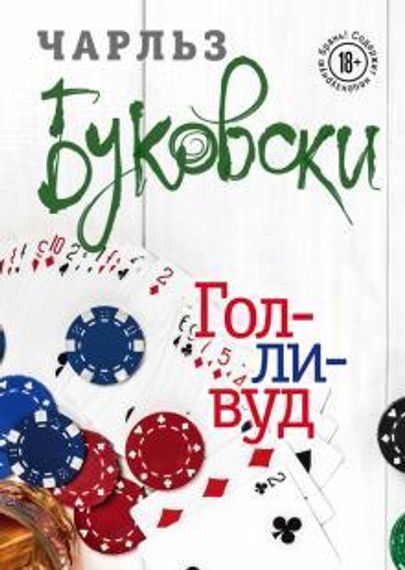 Голливуд (тв)