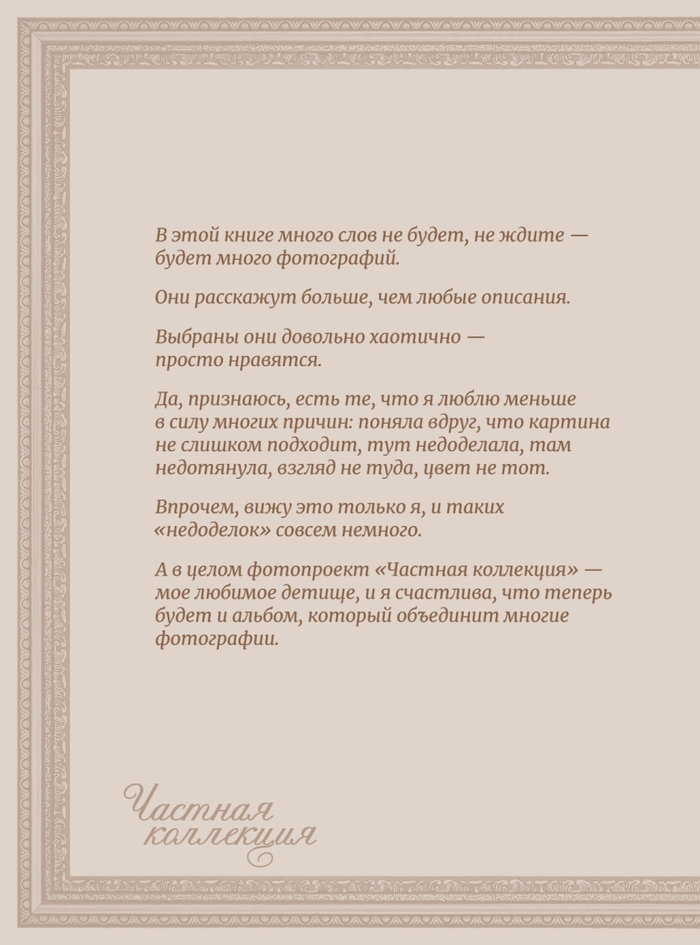 Частная коллекция. Избранные работы фотопроекта
