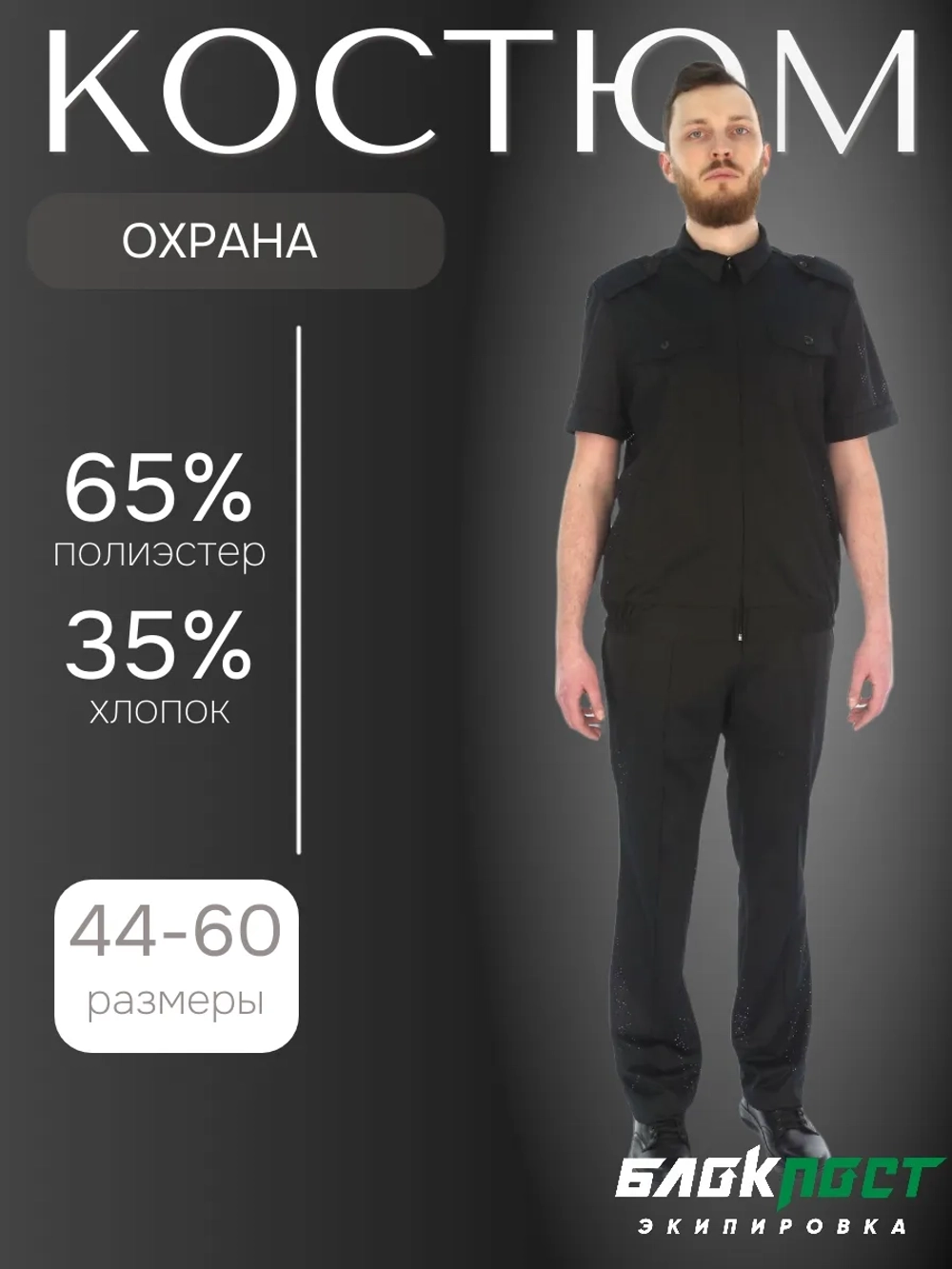 Костюм форменный черный