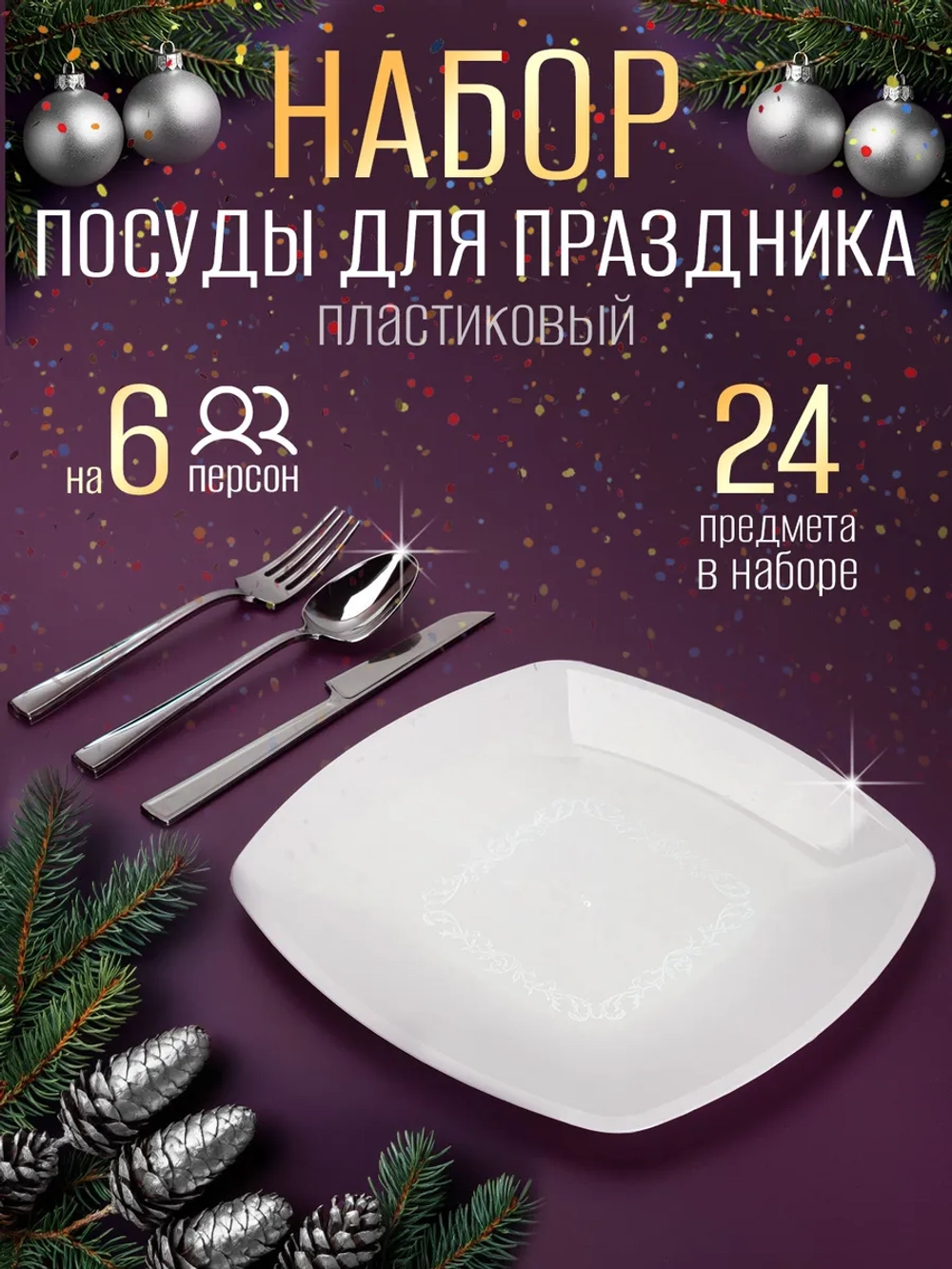 Набор пластиковой посуды для праздника на 6 персон