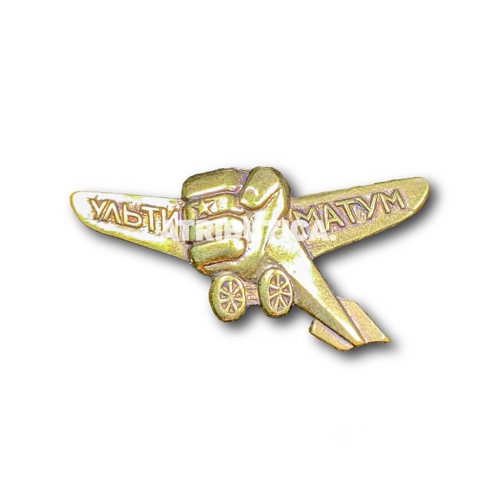 Знак Нагрудный Ультиматум | ATRIBUTICASTORE.RU