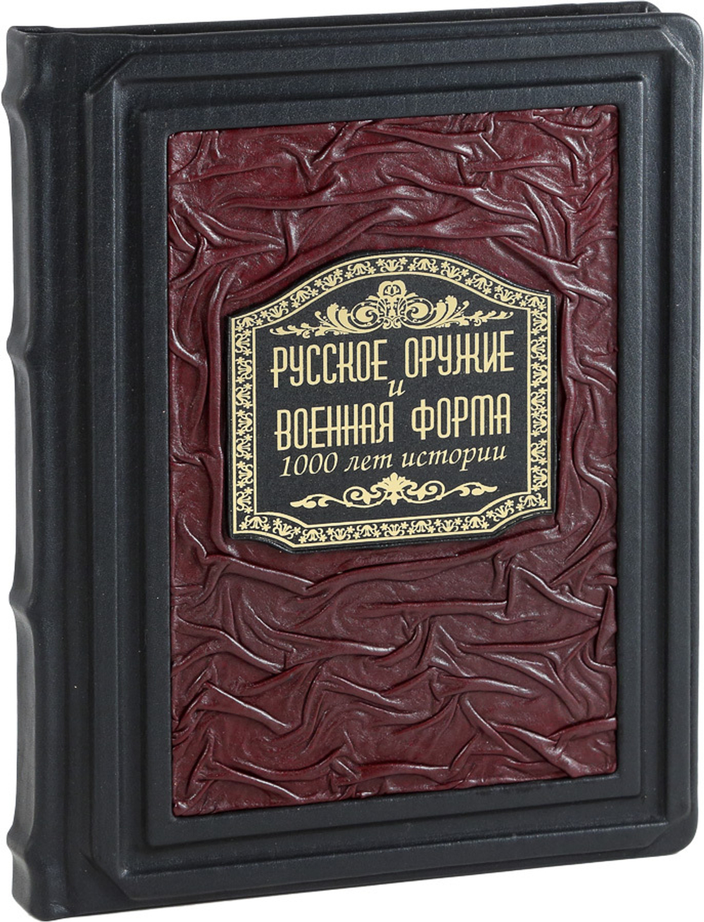 Русское оружие и военная форма. 1000 лет истории